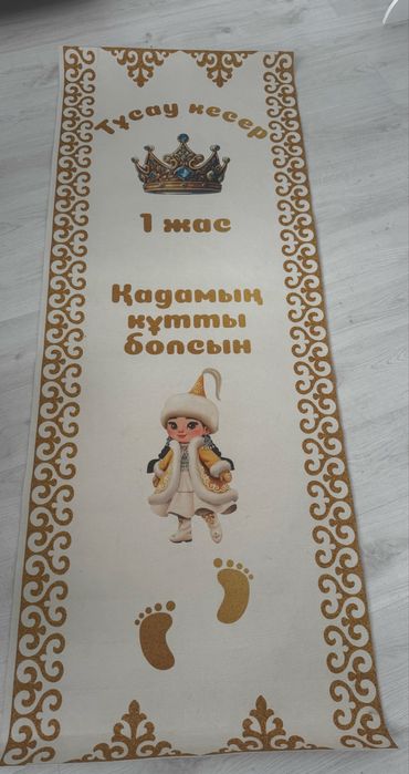 Дорожка на тусау кесер для девочки