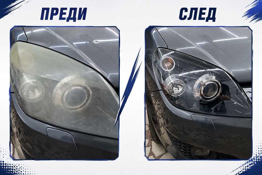 Професионално полиране и възстановяване на фарове/UV керамично покритие