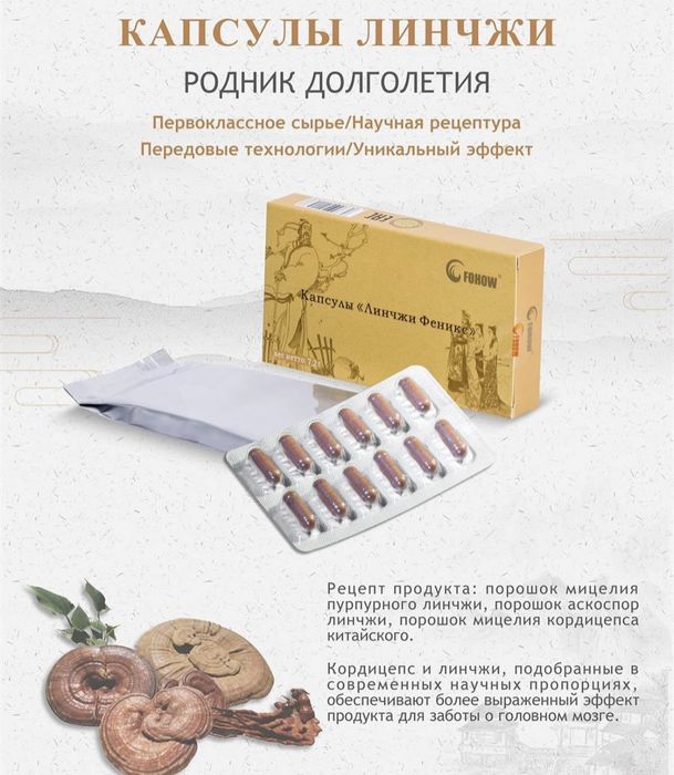 Линчжи, рейши с кордицепсом. Мозговые капсулы.