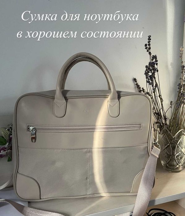 Бежевая сумка для ноутбука в хорошем состоянии.