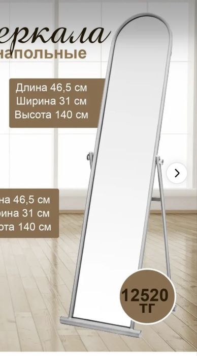 Напольное зеркало