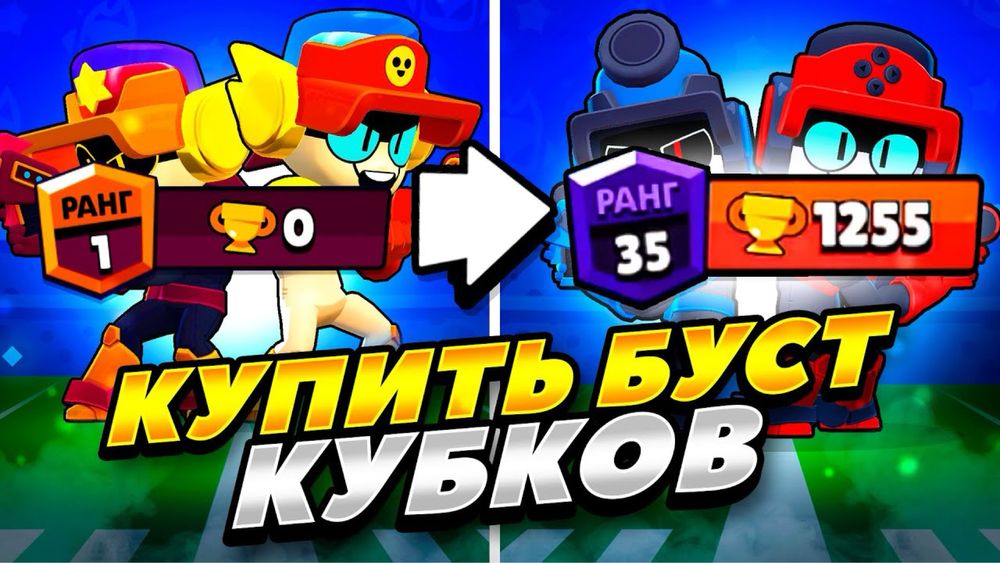 Делаю буст макс рангов или ранговый бой