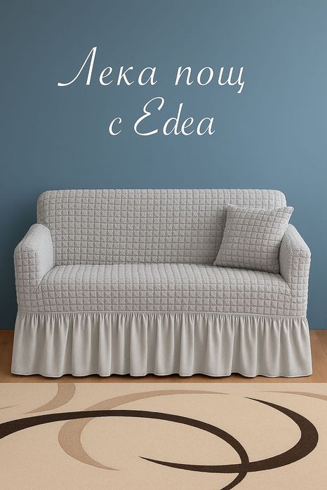 Еластични калъфи за двуместни дивани