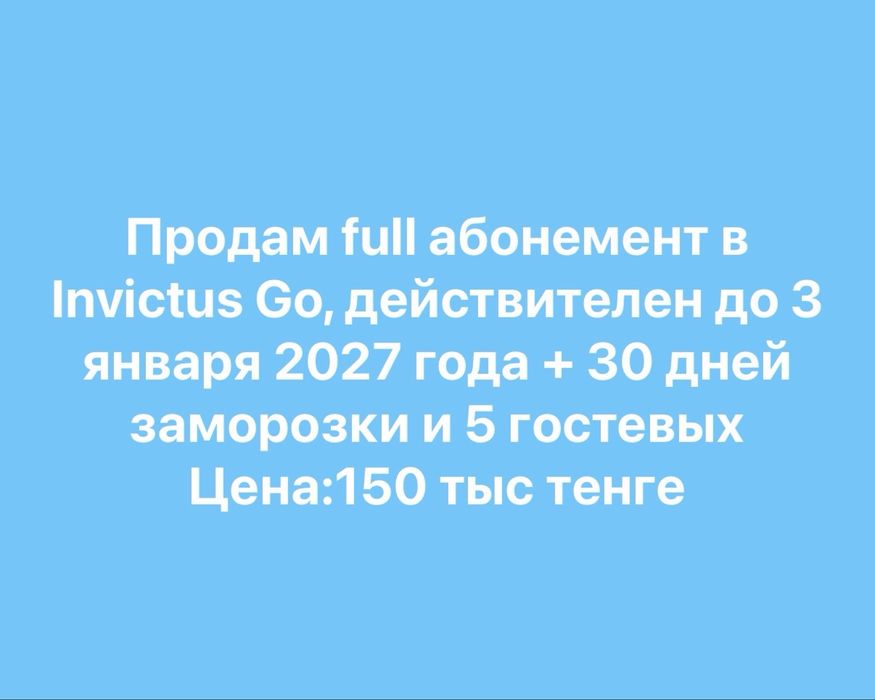 Продам абонемент в Invictus Go
