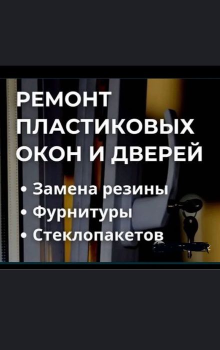Ремонт пластиковых окон, замена фурнитуры,замена резины,