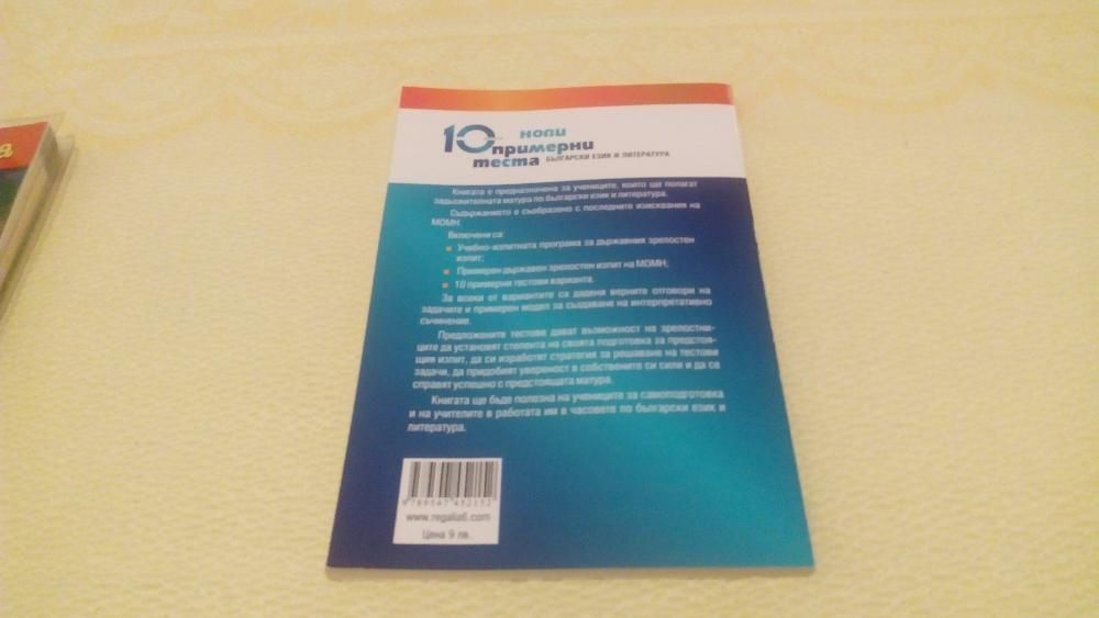 Продавам учебник и учебни помагала за подготовка 9, 11/12 клас