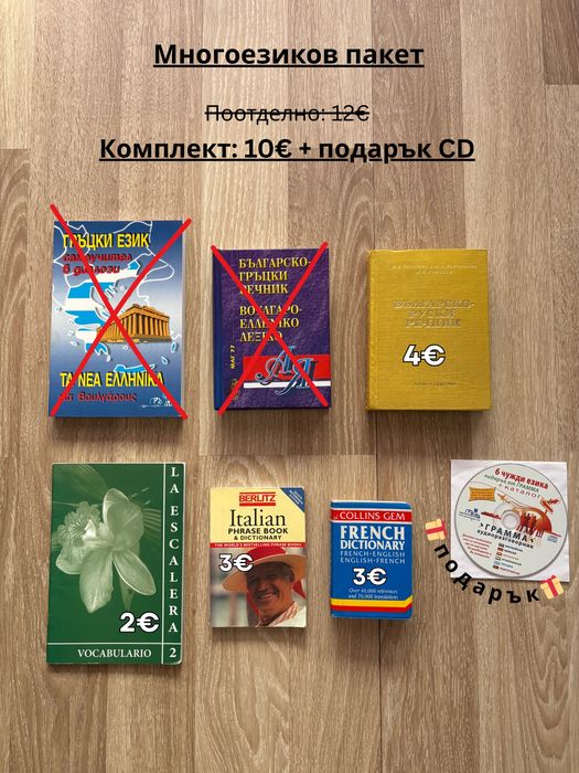 Запазени учебници, тетрадки, речници и самоучители на различни езици