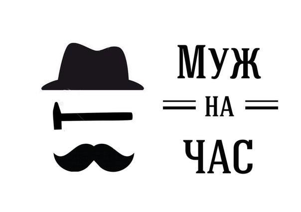 Муж на час. Любые работы.