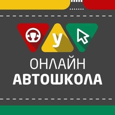 Автошкола online 24/7