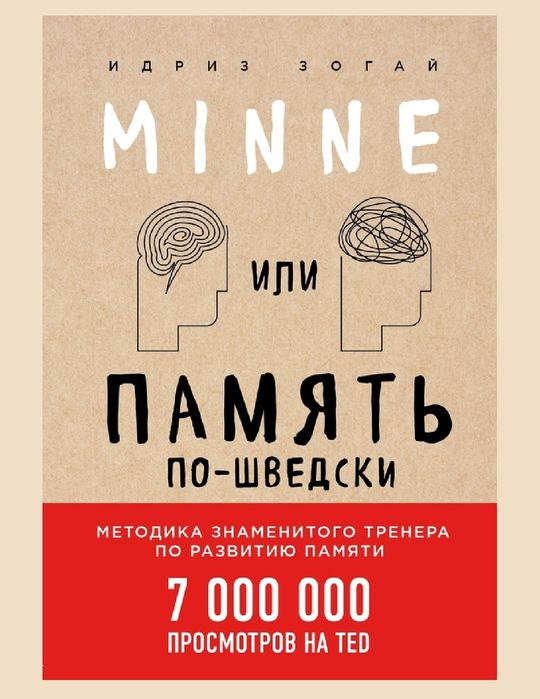 Идриз Зогай
Minne, или Память по-шведски: методика знаменитого тренера