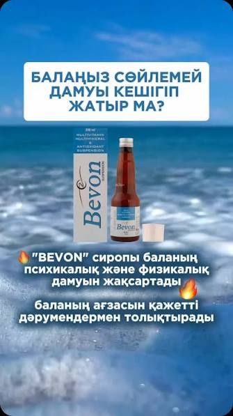 Bevon  сироп баланың дамуына күшті көмектеседі