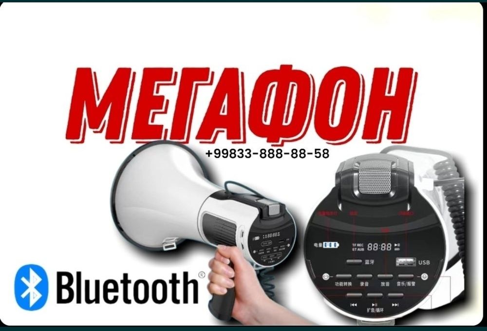 Мегафон Ручной Мощный 80ват Блютузом  максимум Комплектация