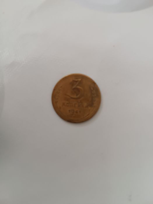 Монета.3коп.1941года.