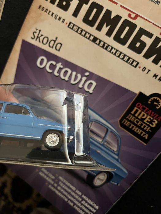 Шкода Октавия Легендарни автомобили Deagostini Брой номер 34