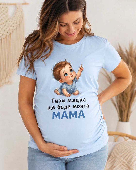 Тениска за бременни дами/ Персонализирана тениска за бъдеща мама