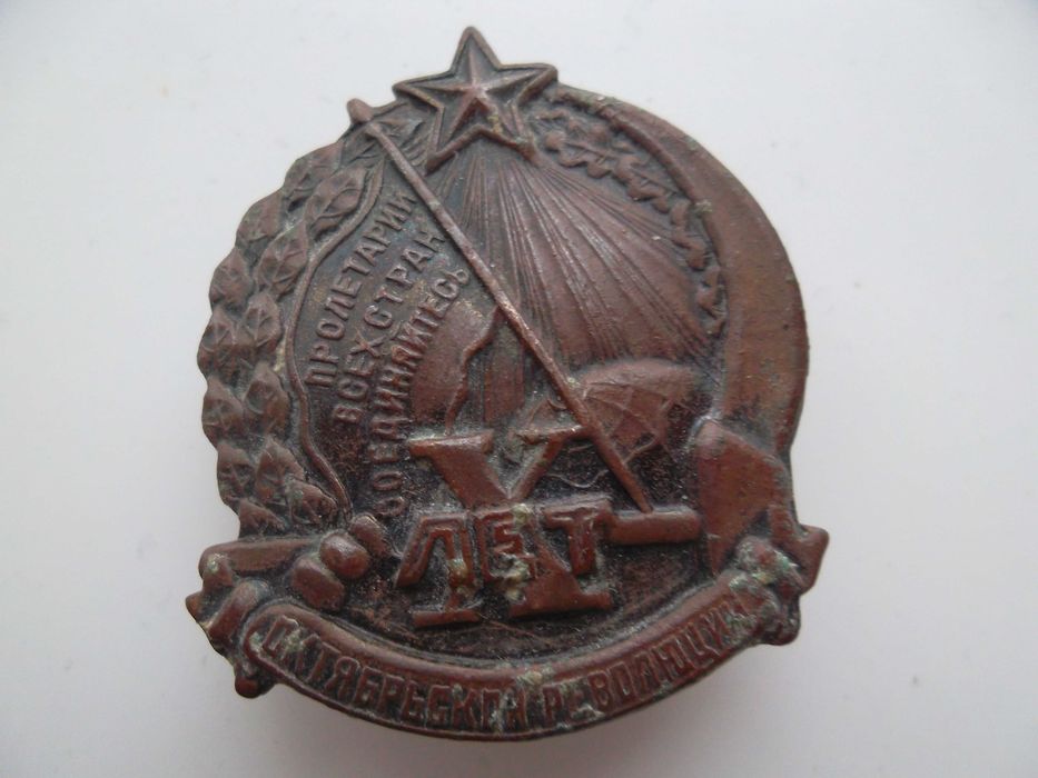 Знак 10 лет Октябрьской революции. Осоавиахим МОСКВА Редкость RRR