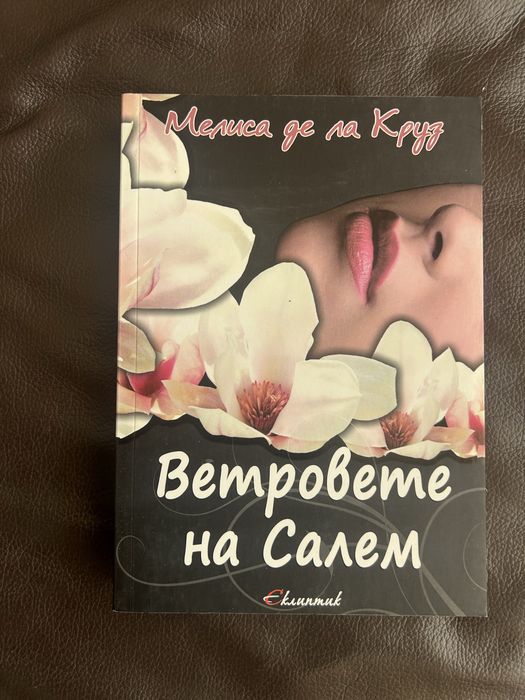 Вещиците от Ийст Енд (2 книги на промоция)