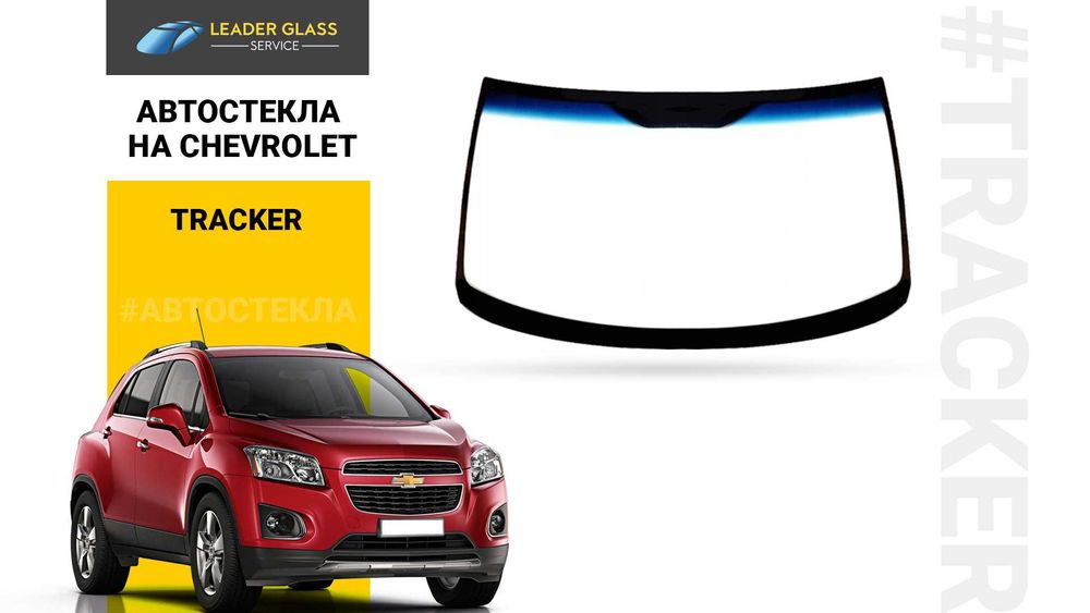 Автостекла/лобовое стекло на Chevrolet Tracker 2013 автоойна