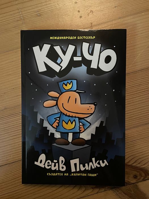 Книга Ку-чо, Дейв Пилки
