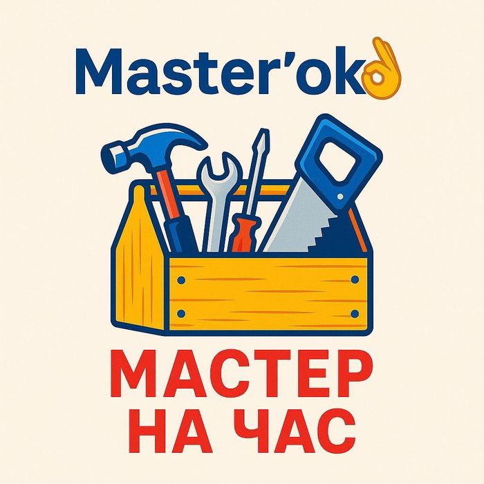 Мастер на час \ муж на час