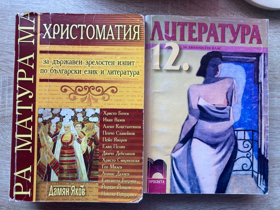 Учебник по литература и христоматия 12 клас