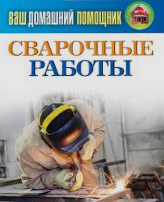 Сварочные работы