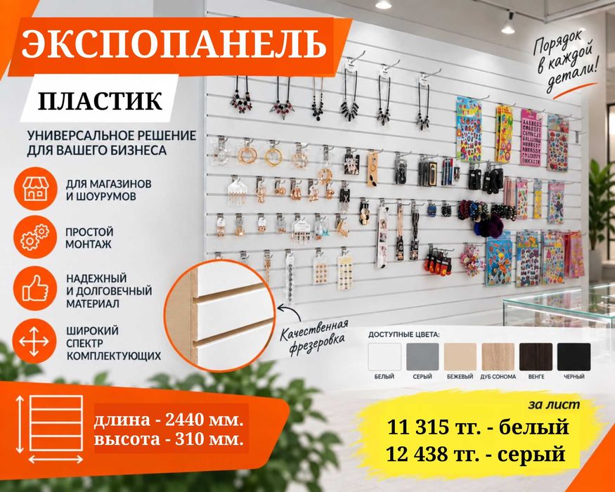 Экспопанель МДФ и Пластик, полка, крючки и аксессуары