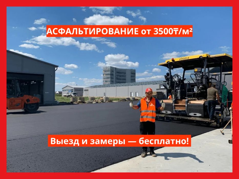 Асфальт, Асфальтирование недорого