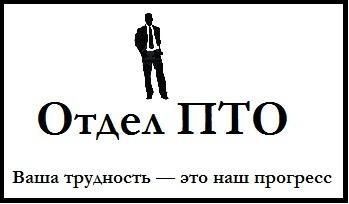 Производственно технический отдел. Инженер ПТО шутки. Табличка производственно технический отдел. Инженер ПТО приколы. Отдел ПТО.