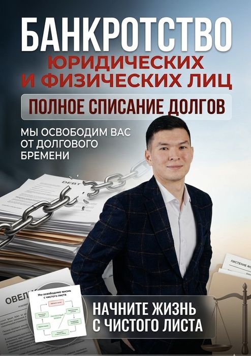Юрист, Банкротство юридических и физических лиц списание задолженности