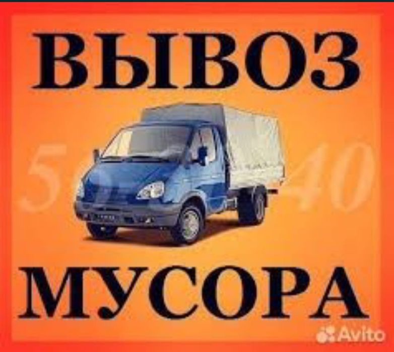 Вывоз строительные мусора Вывоз ветка