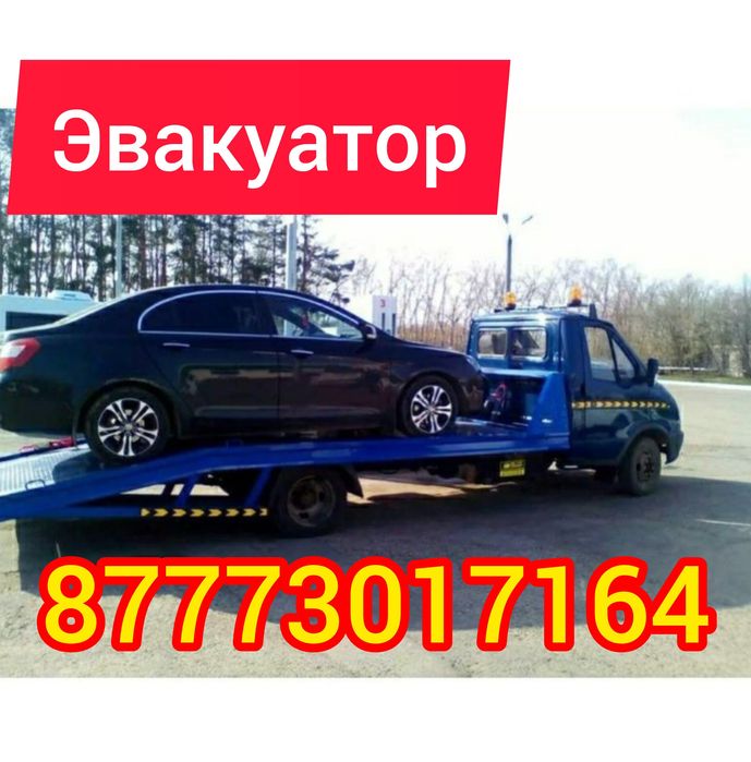 Эвакуатор Костанай