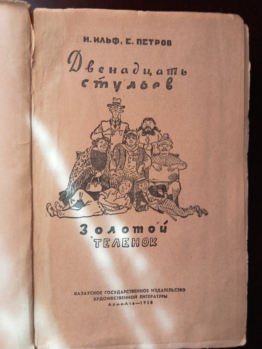 И. Ильф , Е. Петров  Двенадцать стульев + Золотой телёнок