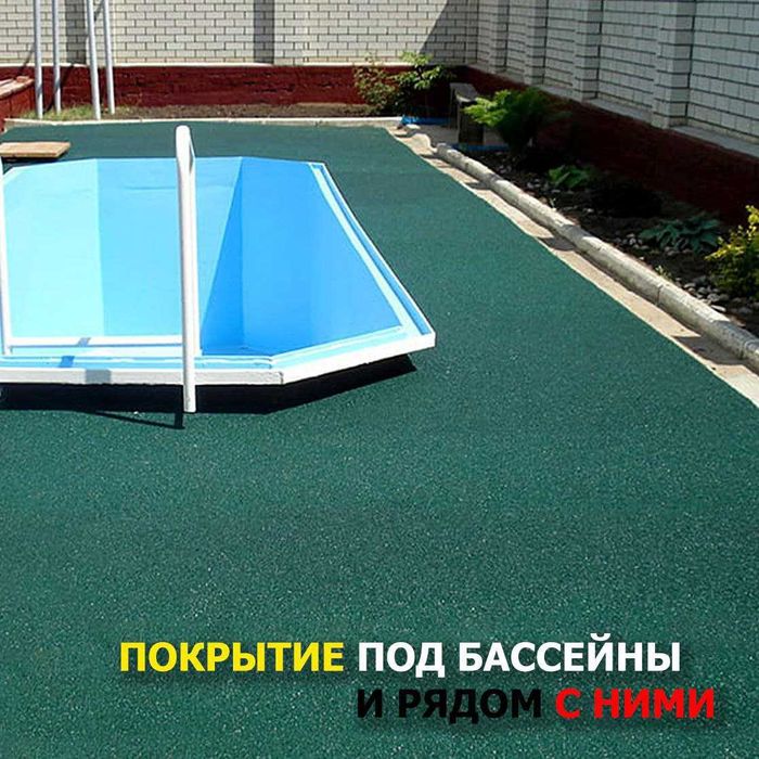 Резиновые Покрытие под бассейны и рядом с ними