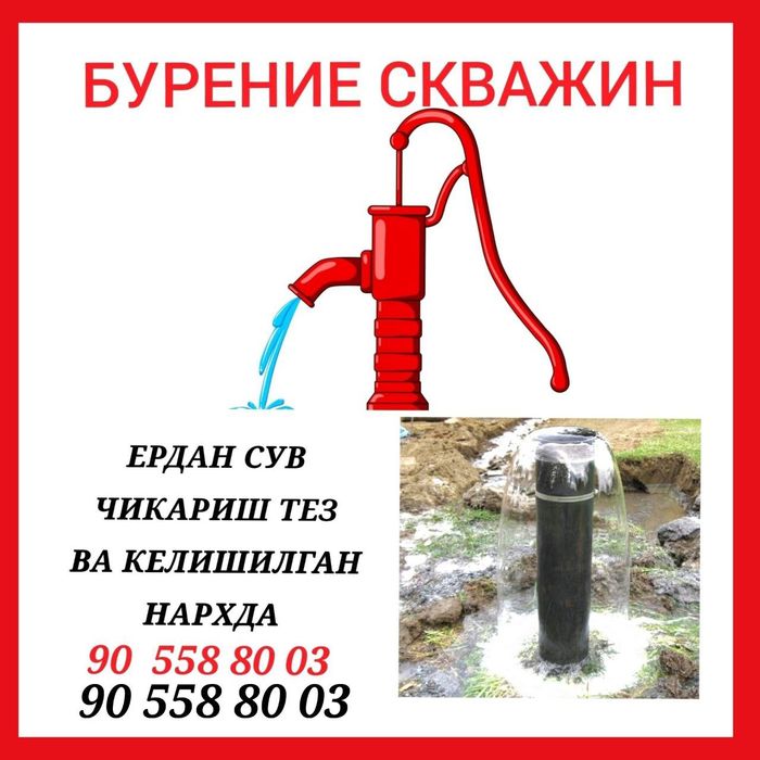Бурение скважин 85мингдан  босма крант