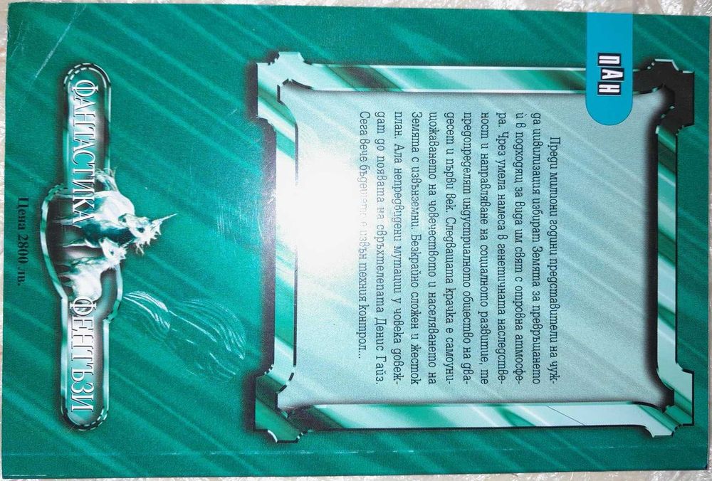 Нови книги от поредицата Фантастика и Фентъзи на издателство Пан ОБН.