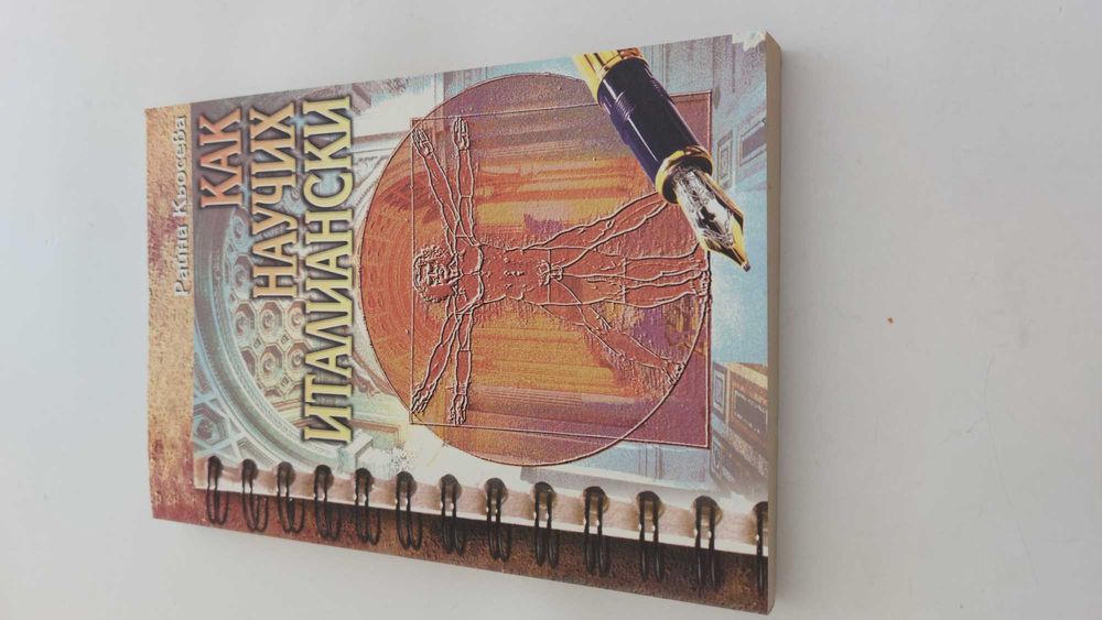 Как научих италиански, Райна Кьосева