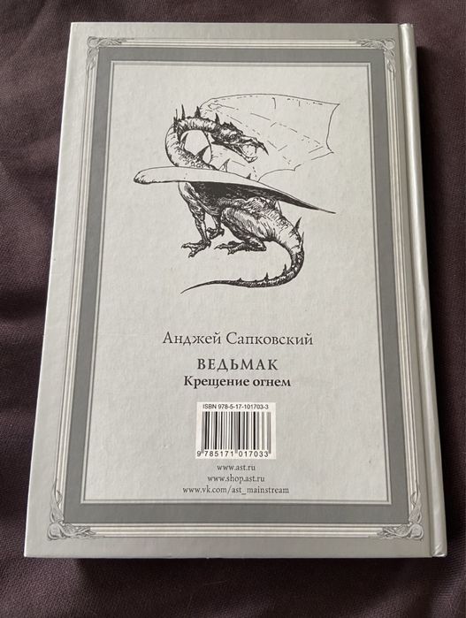 Книга «Ведьмак. Крещение огнем».