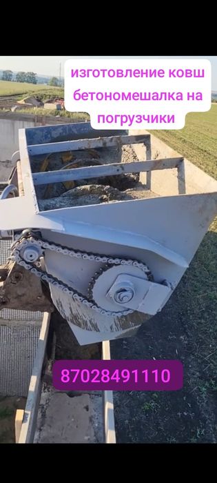 ковш  бетономешалка   погрузчики