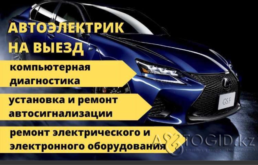 Автоэлектрик на выезд