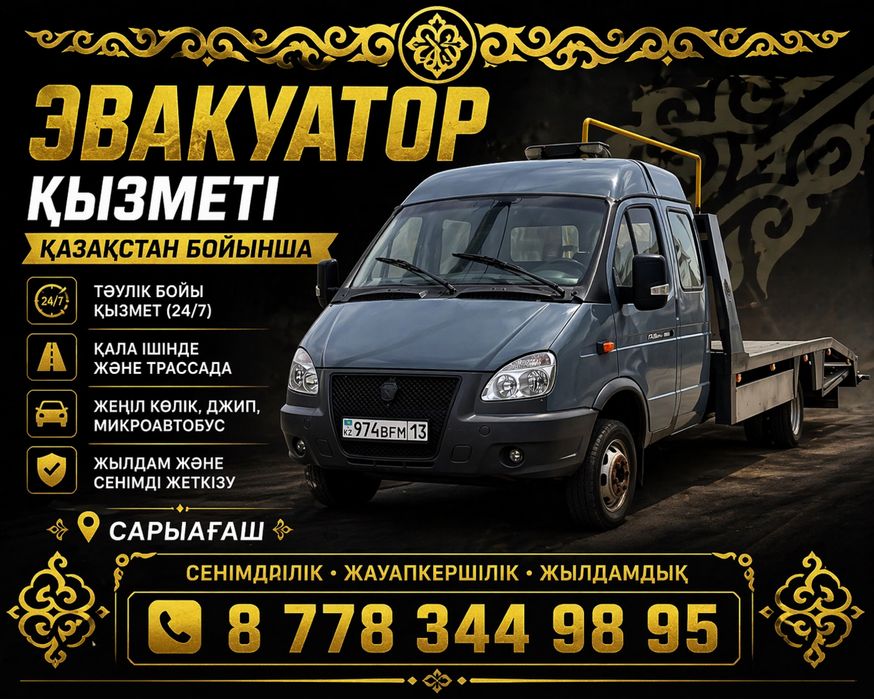 Сарыагаш Эвакуатор
