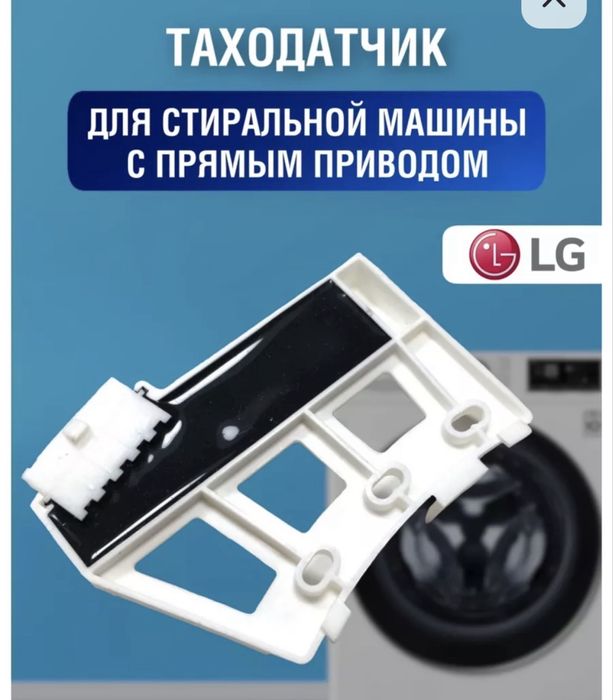 Датчик холла для стиральной машинки Lg