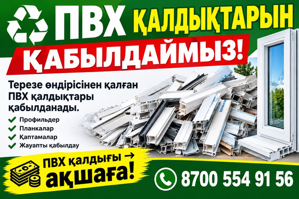 Принимаем Пвх Отходы