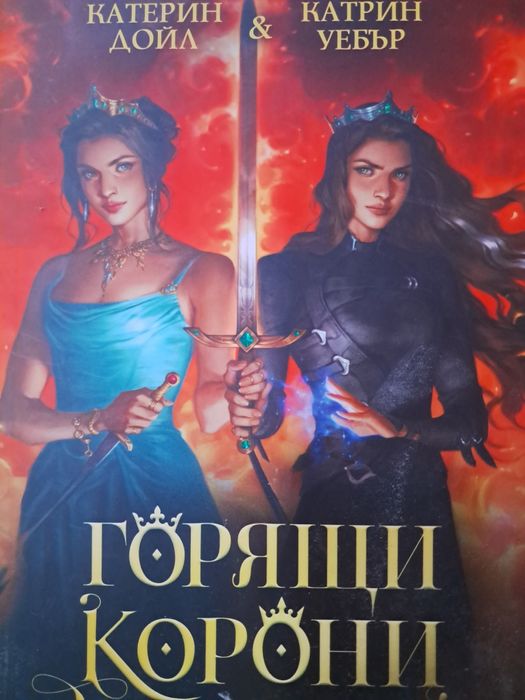 Цялата поредица на Две корони