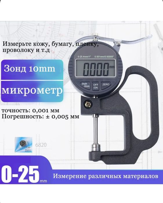 Толшинамер электронный 0-25 мм 0.001 мм