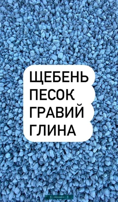 Доставим Грайви Щебень Песок КЗ глину Зил самосвал