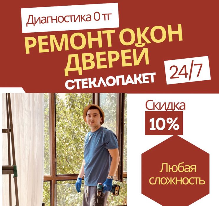 Ремонт окон стеклопакет дверей Алмата