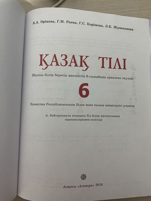 Книга қазақ тілі 6 класс Атамұра