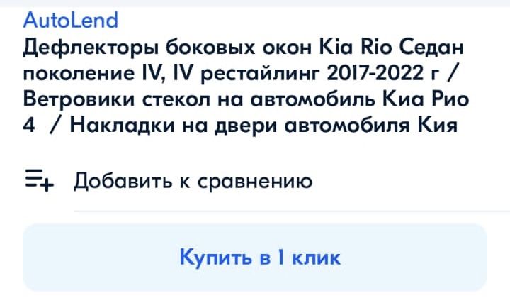 Ветровики на Киа Рио