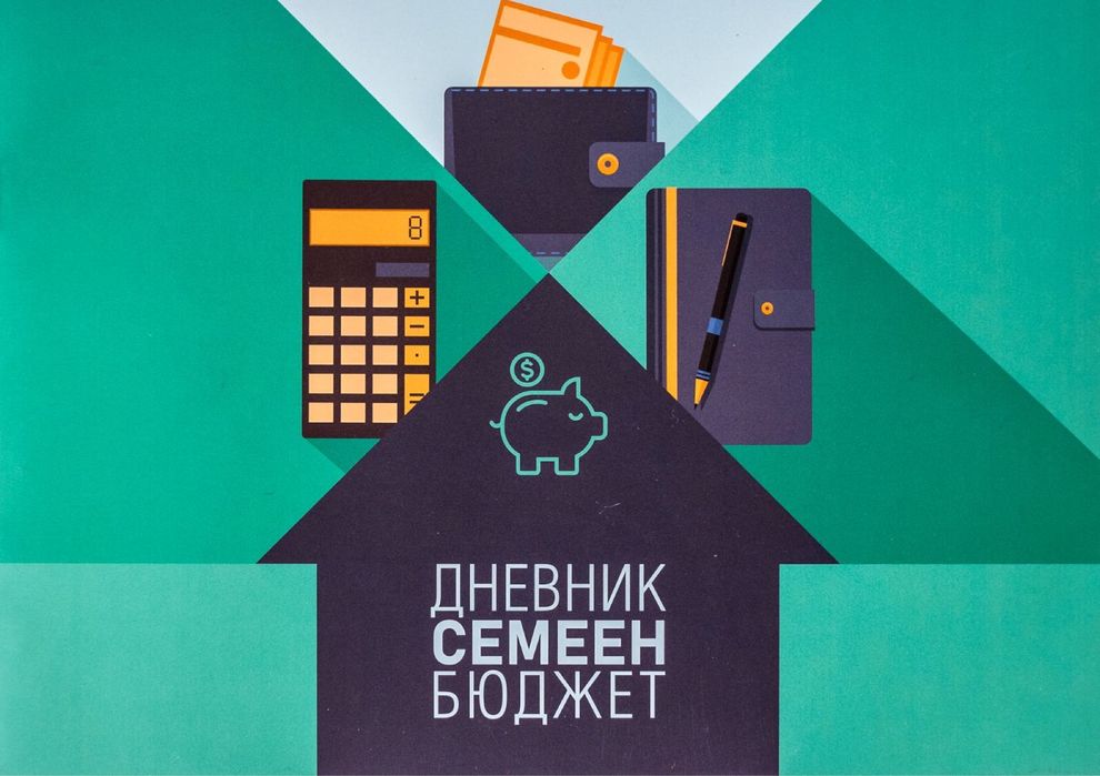Финансов Планер- Дневник Семеен  Бюджет. ПРОМОЦИЯ***